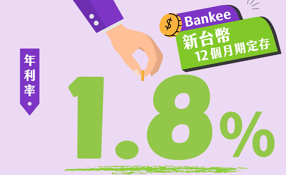 Bankee 新臺幣一年期專案定存1.8%