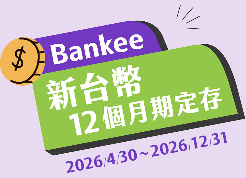 Bankee 新台幣12個月期定存 2026/4/30 ~ 2026/12/31