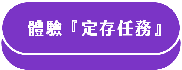 定存任務