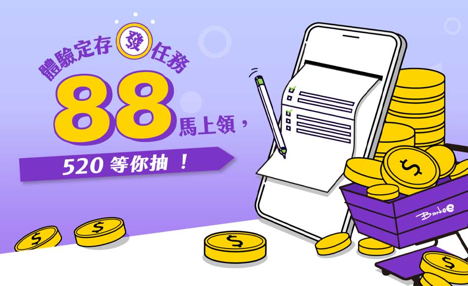 體驗定存發任務88元馬上領，520元等你抽！