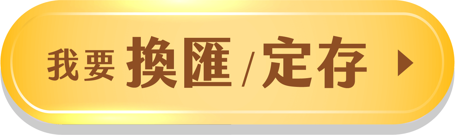我要換匯/定存按鈕