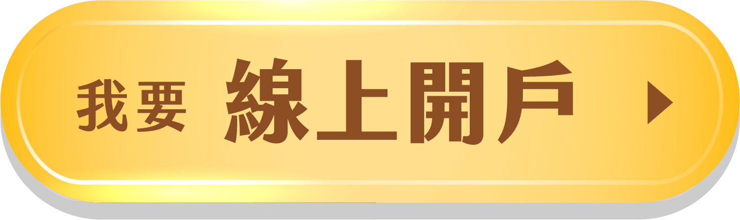 我要線上開戶