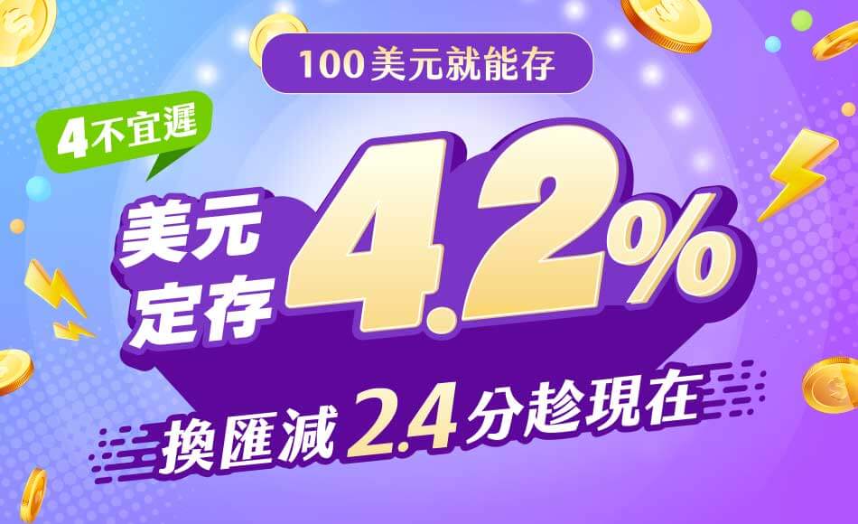 Bankee美元定存4.2%，換匯減2.4分趁現在