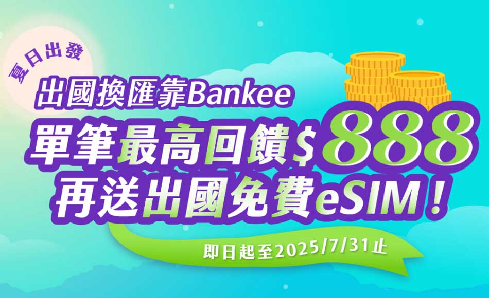 出國換匯靠Bankee，單筆最高回饋$888，再送出國免費eSIM