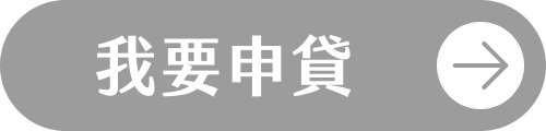 立即申貸