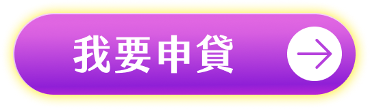 立即申貸