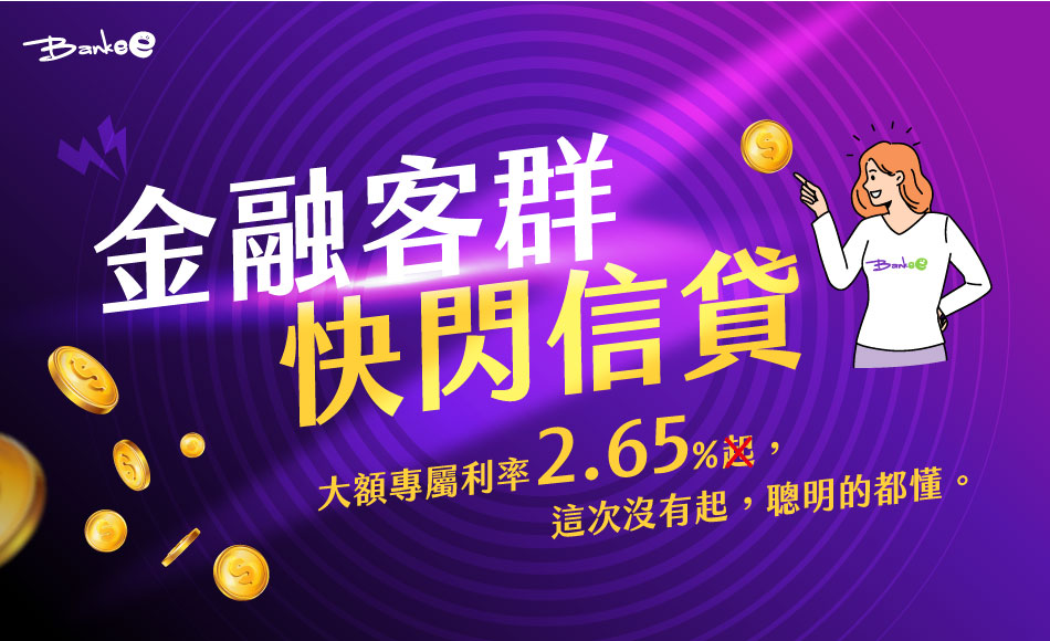 Bankee金融客群快閃信貸活動，提供銀行員工貸款優惠及金融同業信貸