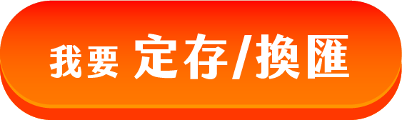 我要定存換匯