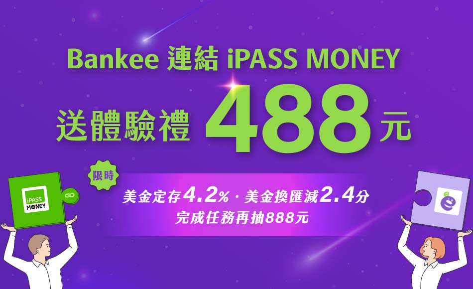 Bankee全新戶儲值iPASS MONEY消費/繳費，送體驗禮新臺幣488元