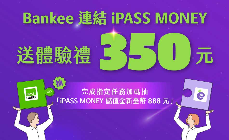 Bankee 全新戶體驗禮新臺幣350元，還有加碼抽888元