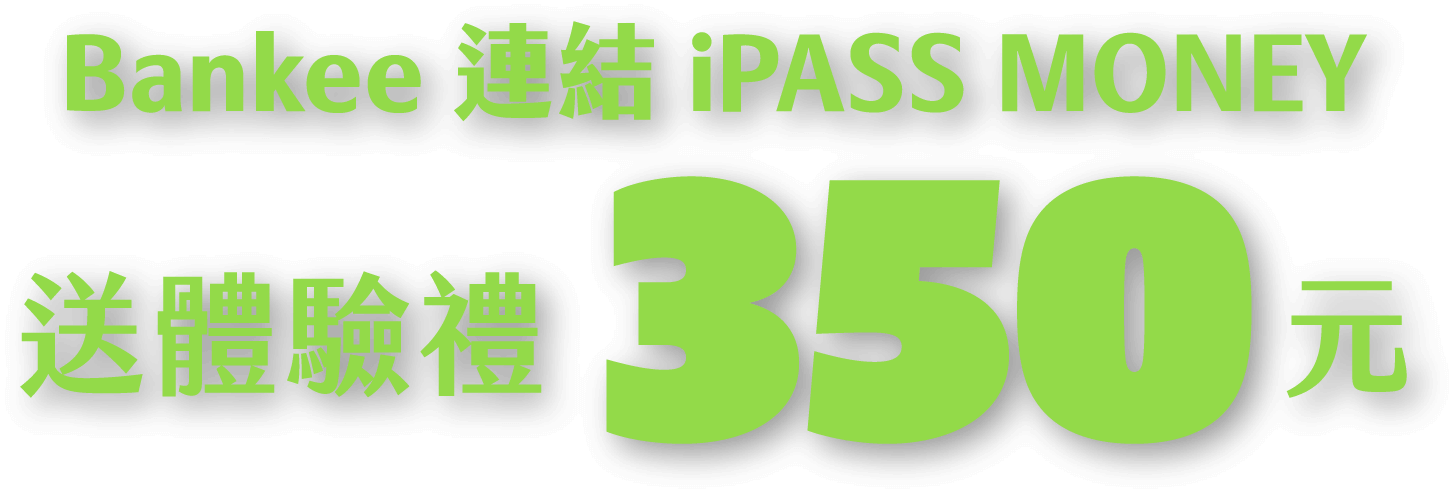 Bankee全新戶儲值iPASS MONEY消費/繳費，送體驗禮新臺幣350元