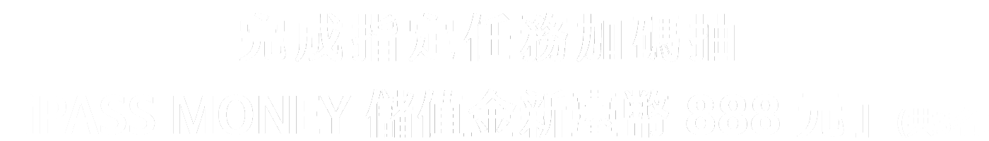 完成指定任務加碼抽「iPASS MONEY 儲值金新臺幣888元」(共3名)