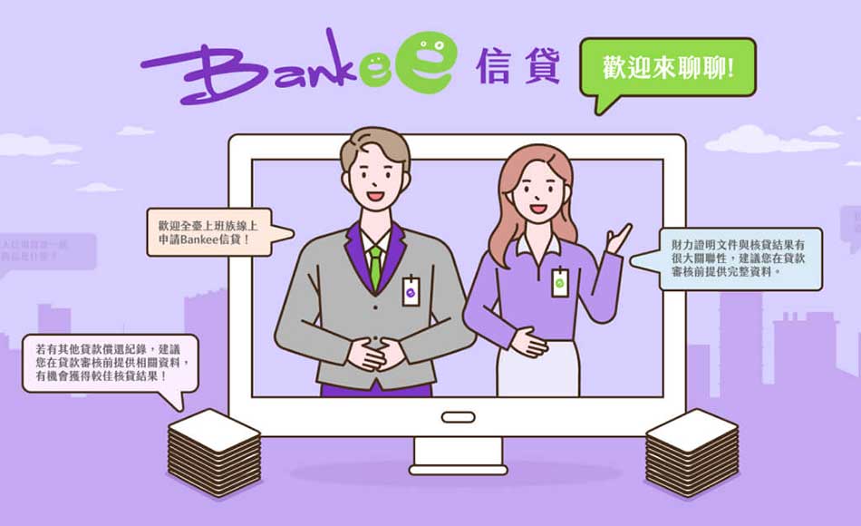 Bankee信貸 歡迎來聊聊