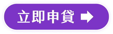 立即申貸