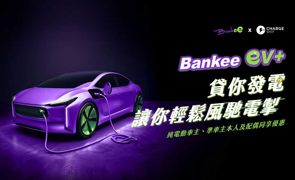 Bankee ev+ 信貸