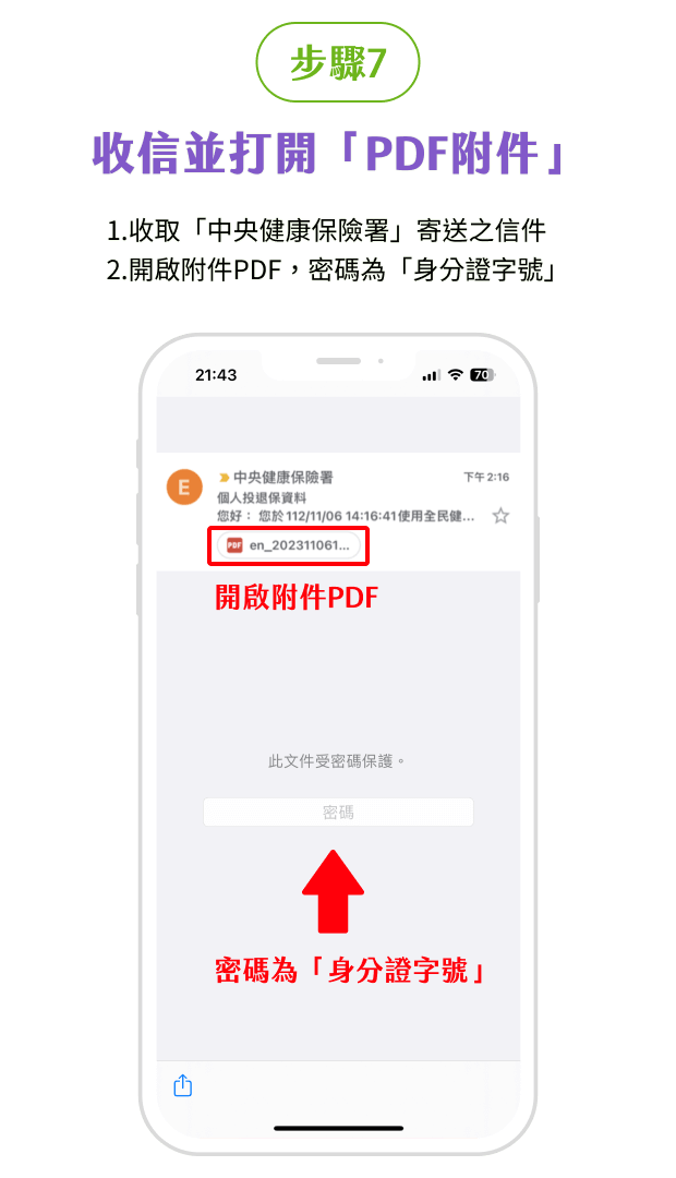 健保APP投保紀錄步驟7