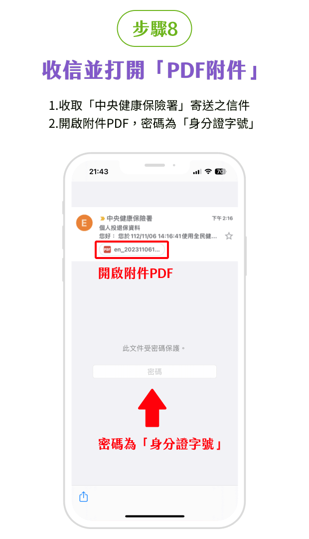 健保APP投保紀錄步驟8
