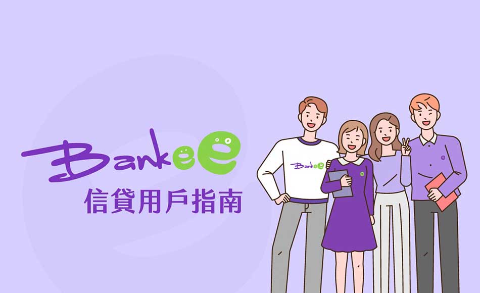 Bankee信貸用戶指南