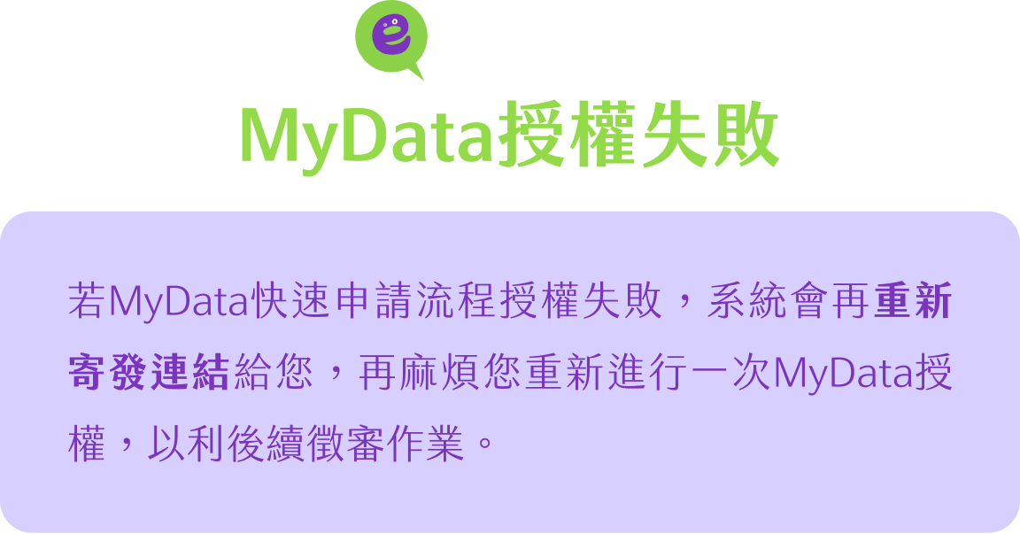 Mydata授權失敗