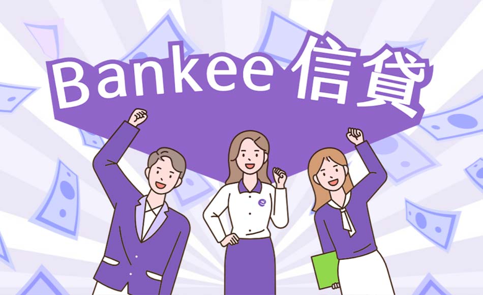Bankee一般型信貸