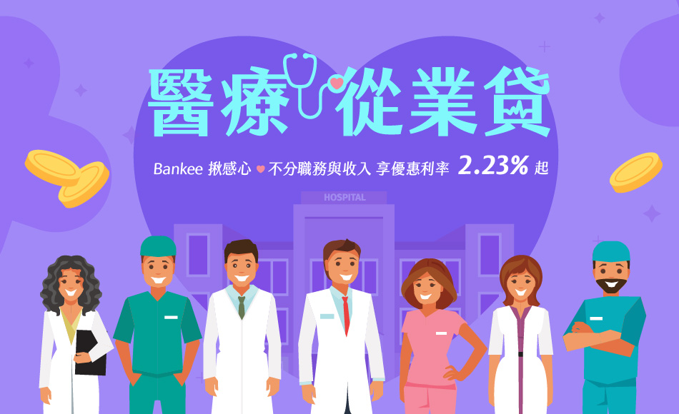 Bankee醫療從業貸
