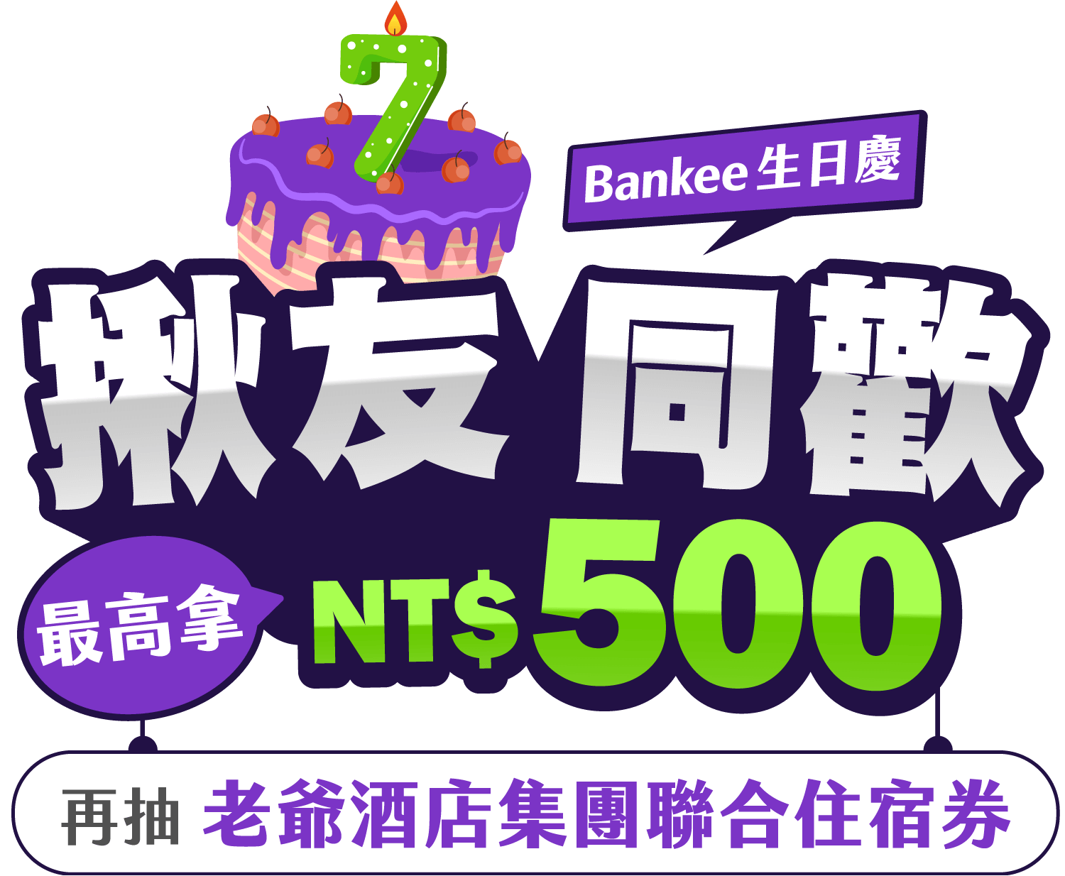 Bankee 生日慶！揪友同歡最高拿 NT$ 500，再抽老爺酒店集團聯合住宿券