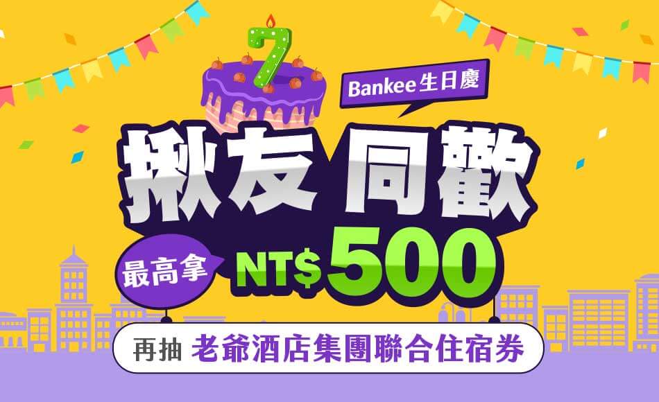 Bankee 生日慶！揪友同歡最高拿NT$ 500，再抽老爺酒店集團聯合住宿券