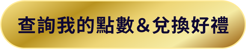 查詢我的點數＆兌換好禮