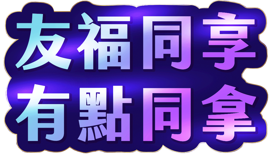 友福同享 有點同拿