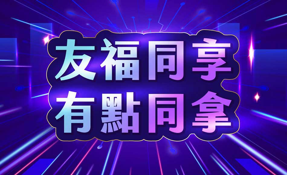 友福同享 有點同拿