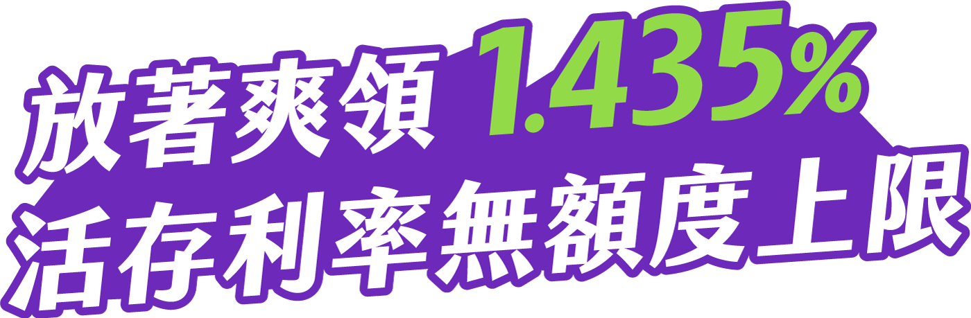 放著爽領 1.435% 活存利率無額度上限