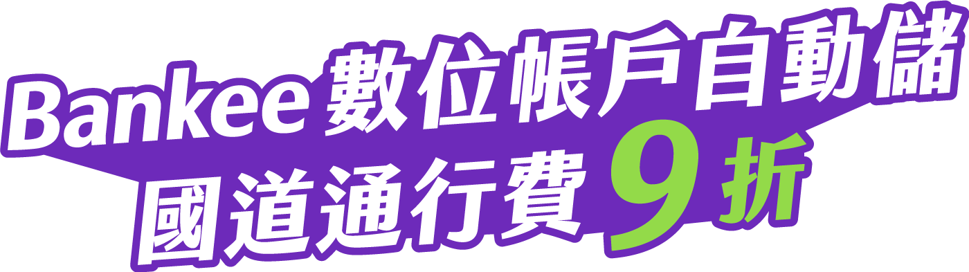 放著爽領 1.435% 活存利率無額度上限