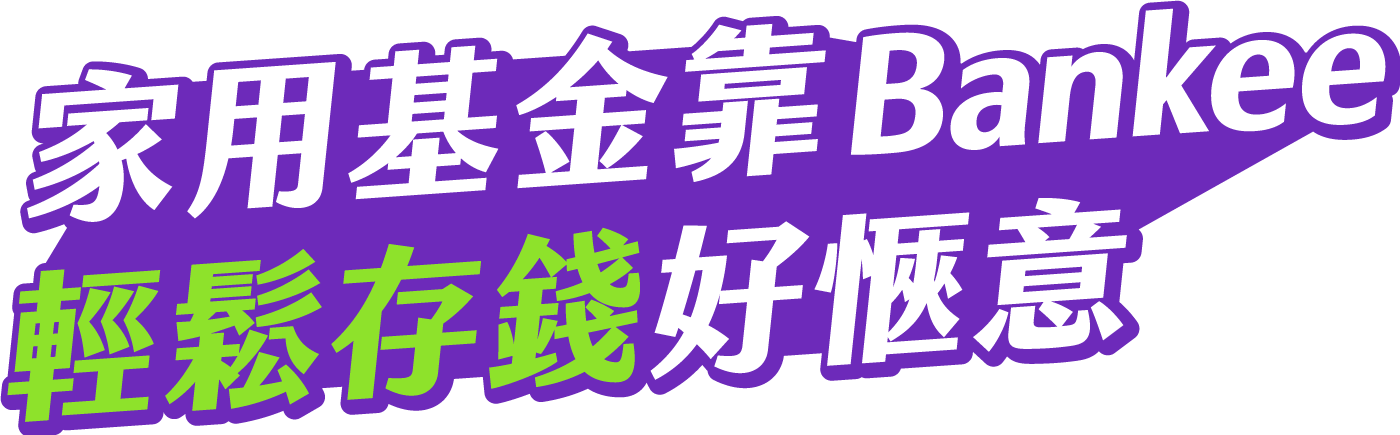 家用基金靠 Bankee 輕鬆存錢好愜意