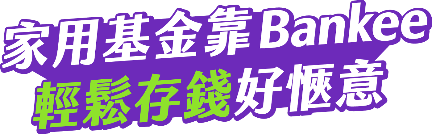 家用基金靠 Bankee 輕鬆存錢好愜意