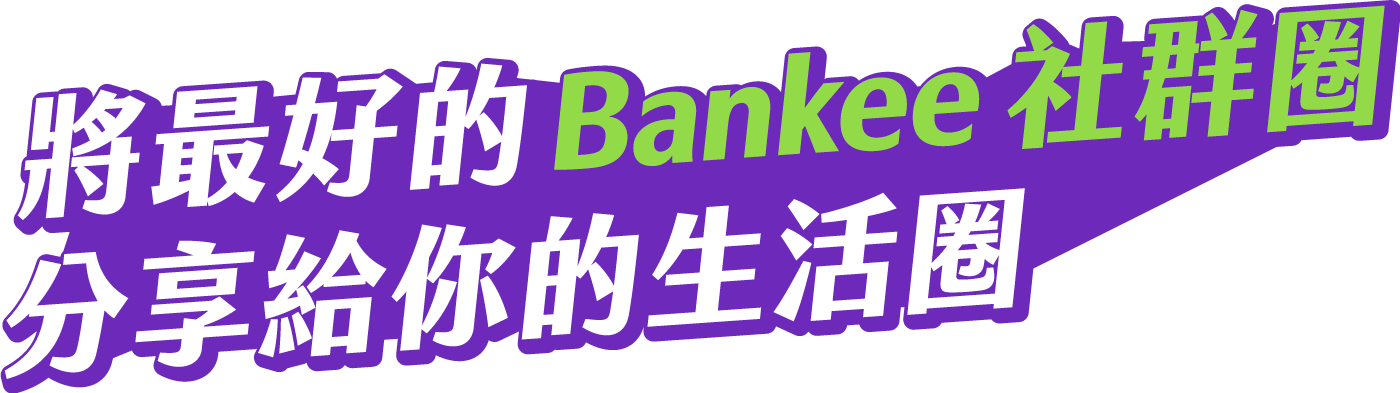 將最好的Bankee社群圈分享給你的生活圈