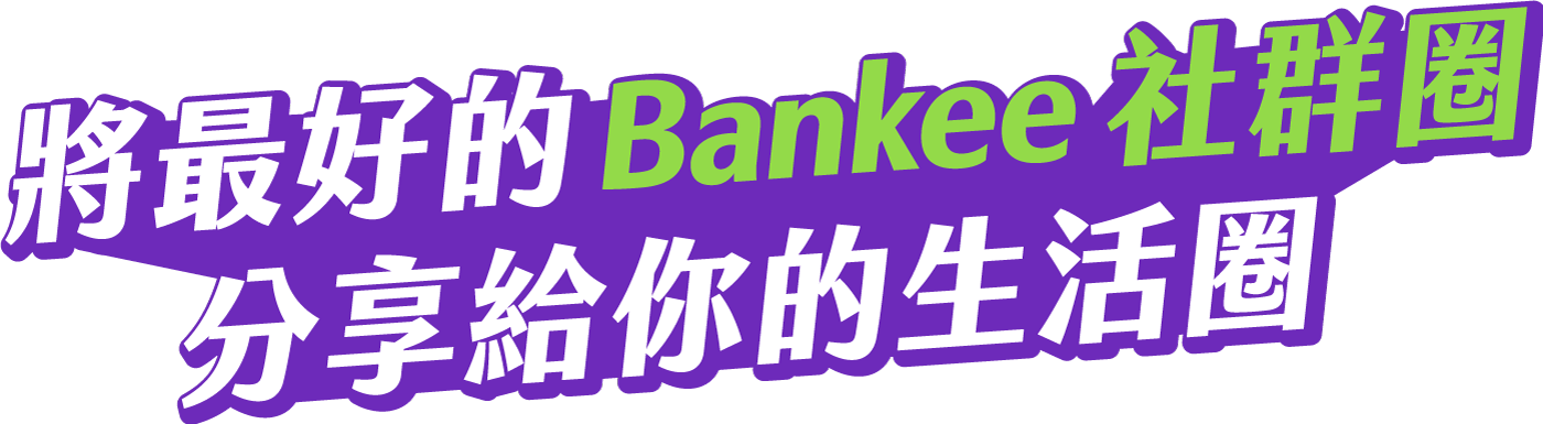 將最好的Bankee社群圈分享給你的生活圈
