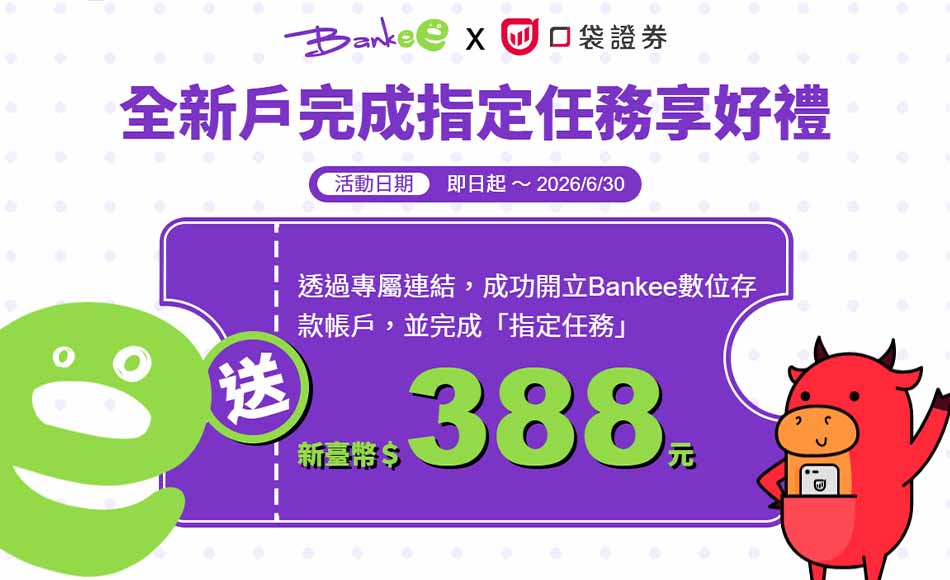 Bankee 全新戶體驗禮新臺幣350元，還有加碼抽888元