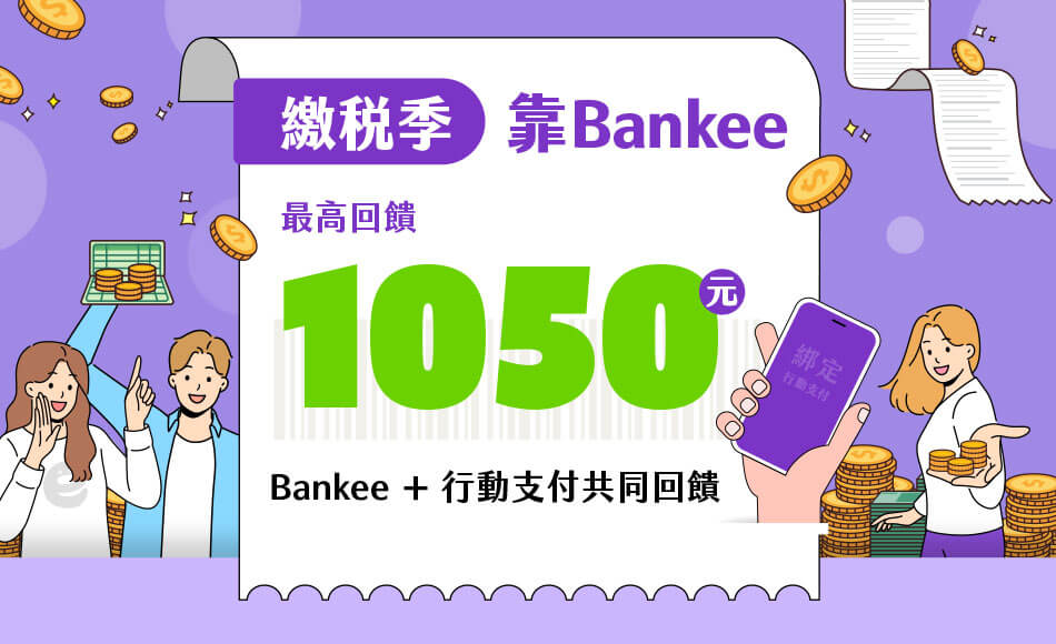 繳稅季靠Bankee，最高回饋1050元