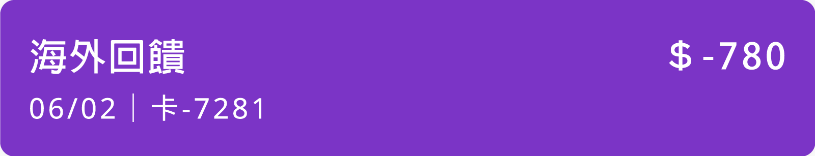 海外最高3%，現金回饋無上限