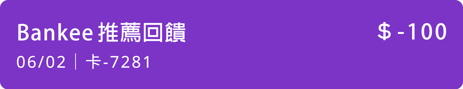 揪好友申辦，刷卡同享回饋