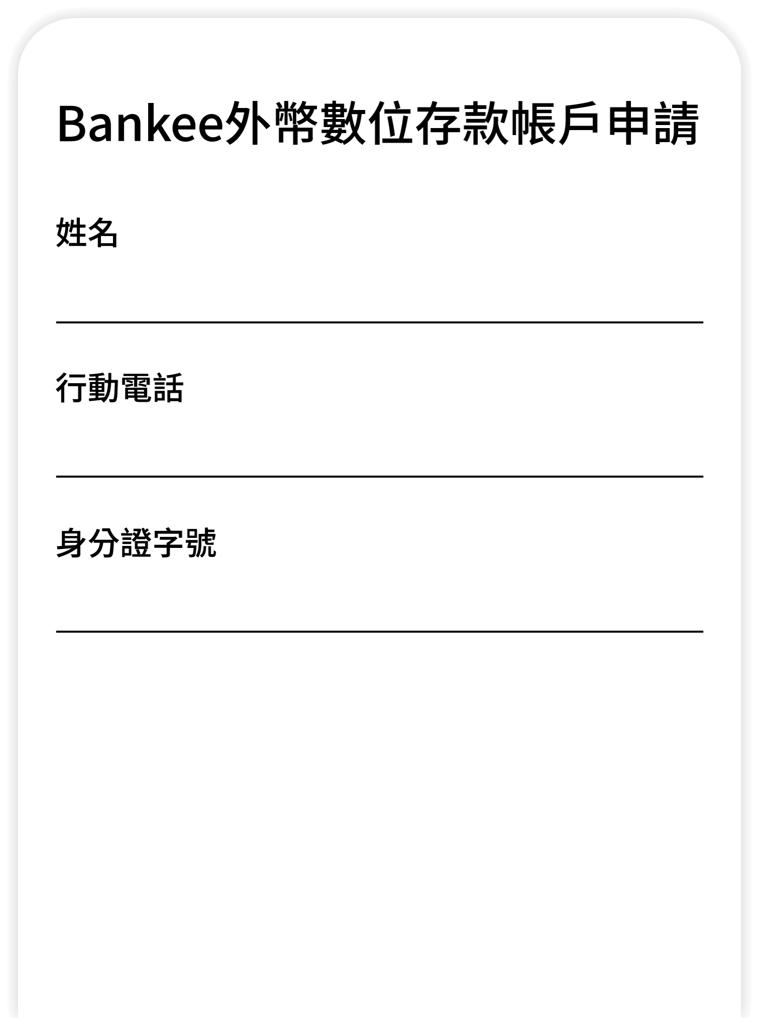 外幣數位存款申辦