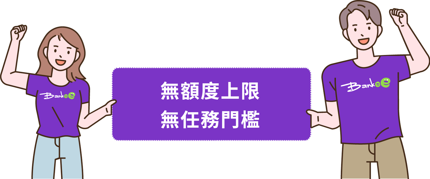 無額度上限，無任務門檻