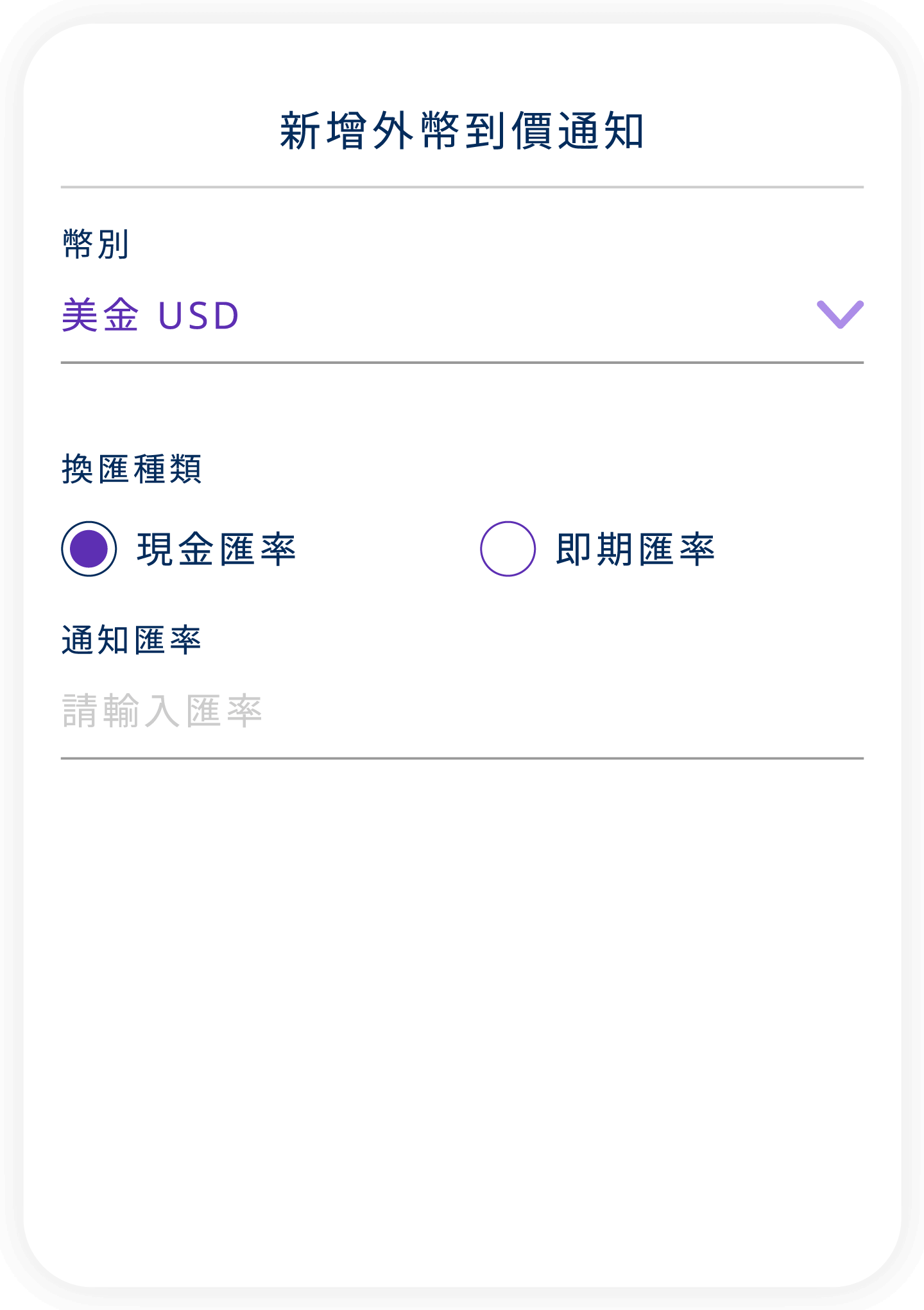 APP外幣到價通知