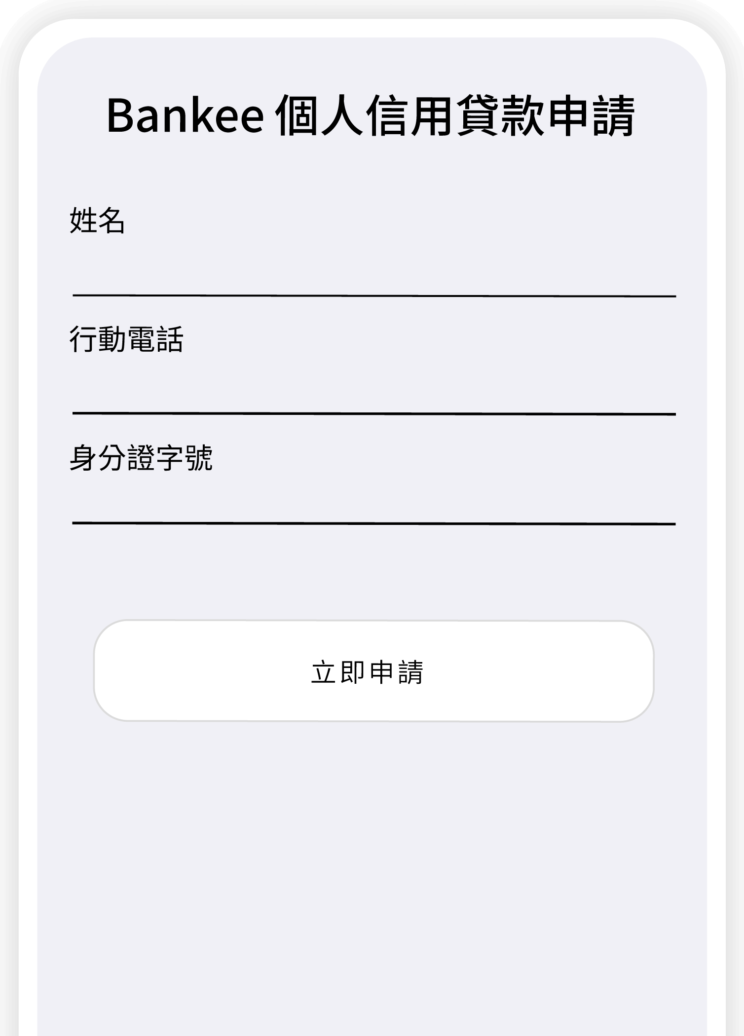 Bankee信用貸款，免出門，免臨櫃，線上快速便利申貸