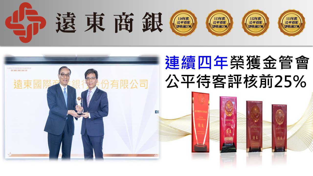 遠銀為今年唯一非金控銀行業連續四年榮獲金管會公平待客評核前 25% 之銀行