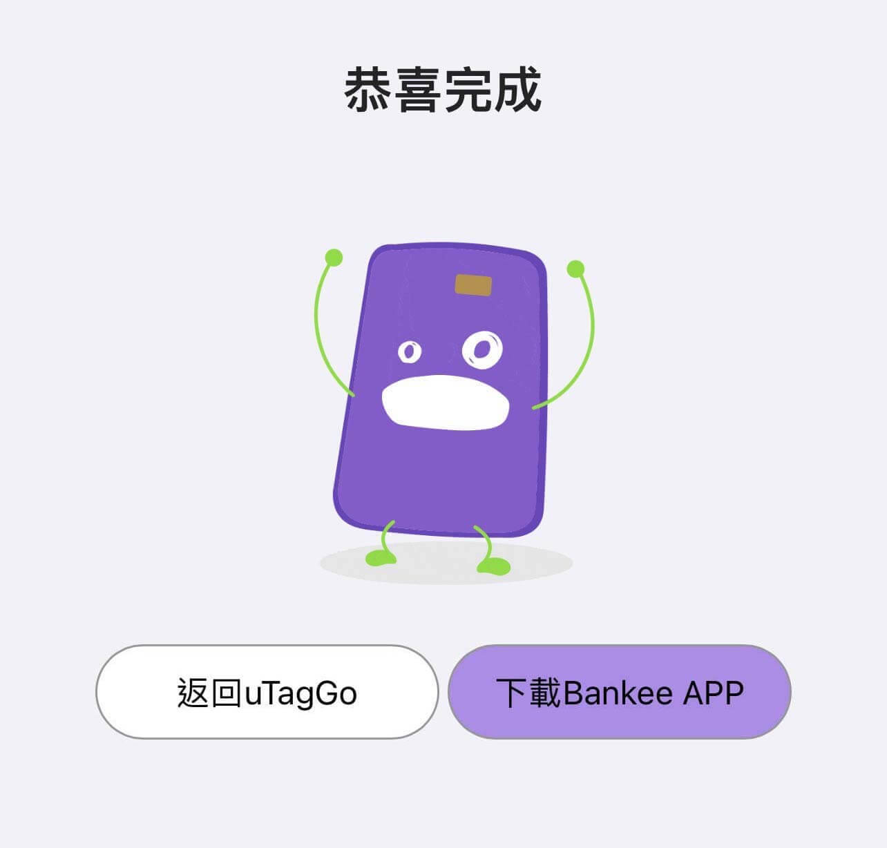 Bankee數存戶設定數位帳戶自動儲step9