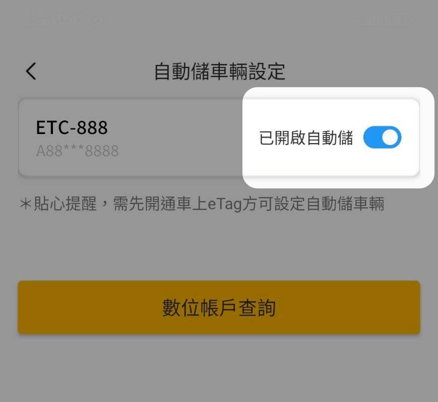 查詢『數位帳戶自動儲』是否成功綁訂車輛step3