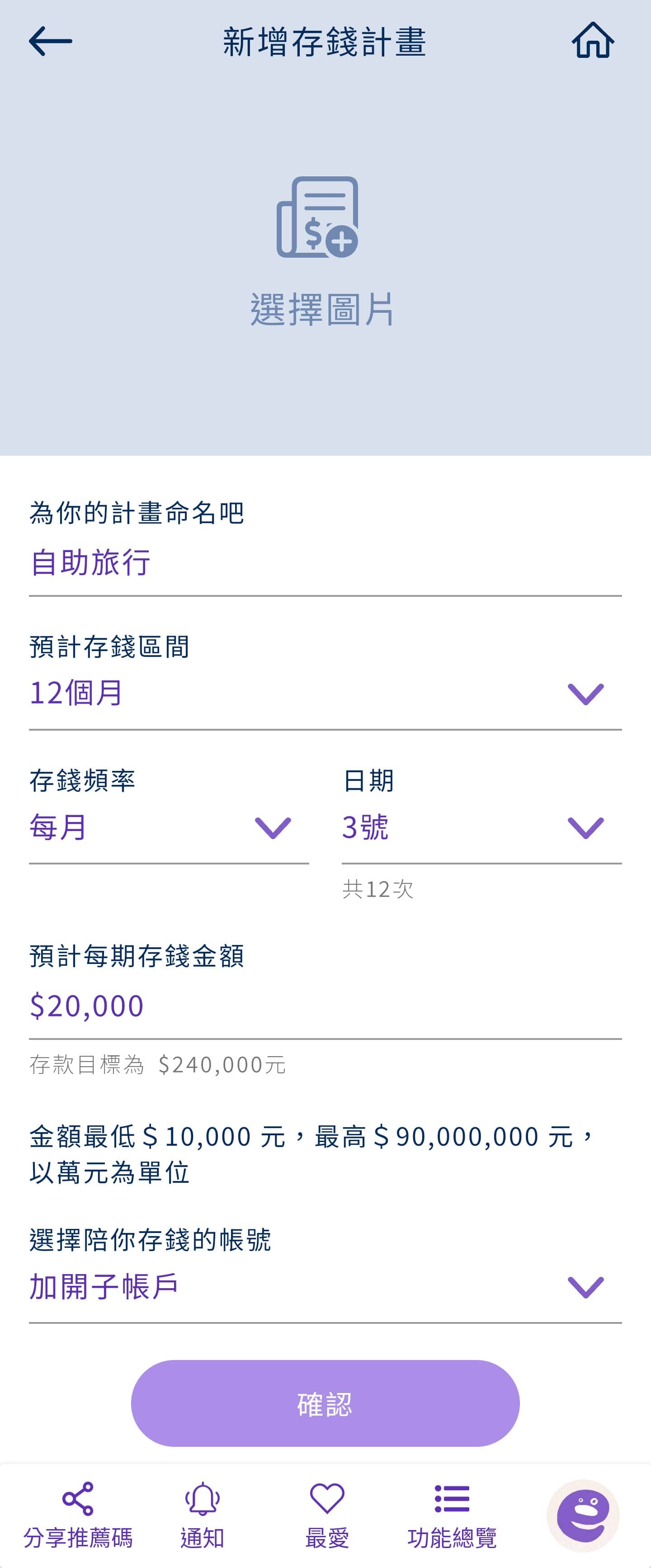 Bankee APP 新增並設定存錢計畫
