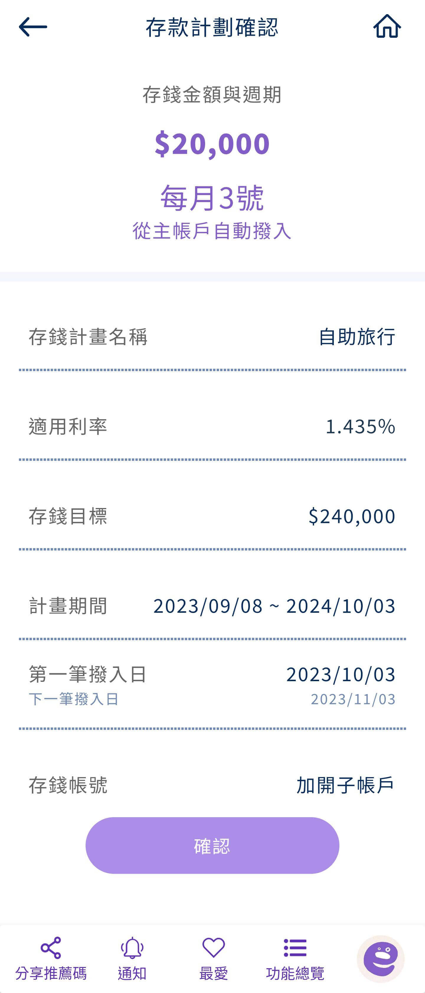Bankee APP 查詢存錢計畫設定內容